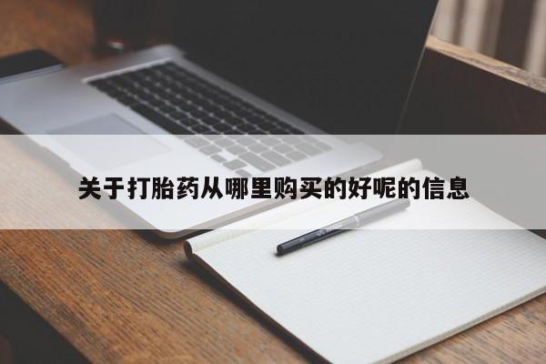 米非司酮片网上购买微信关于打胎药从哪里购买的好呢的信息