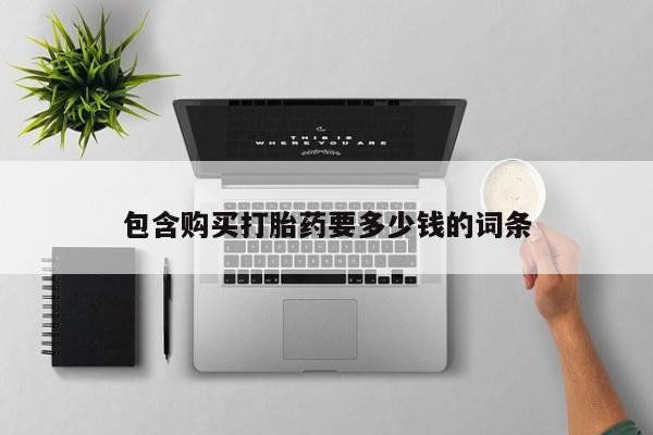 米非司酮片网上购买微信包含购买打胎药要多少钱的词条