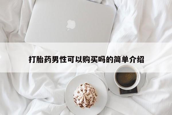 米非司酮片网上购买微信打胎药男性可以购买吗的简单介绍