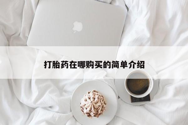 米非司酮片网上购买微信打胎药在哪购买的简单介绍