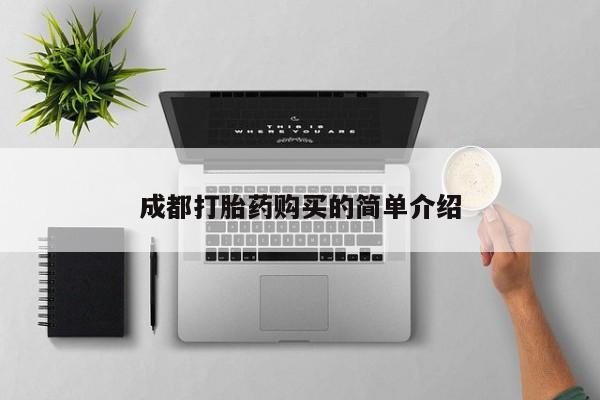 米非司酮片网上购买微信成都打胎药购买的简单介绍