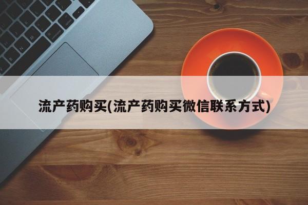 米非司酮片网上购买微信流产药购买(流产药购买微信联系方式)