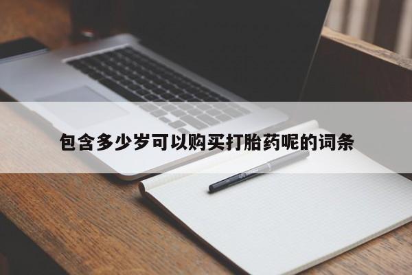 米非司酮片网上购买微信包含多少岁可以购买打胎药呢的词条
