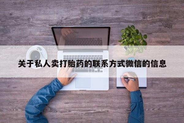米非司酮片网上购买微信关于私人卖打胎药的联系方式微信的信息