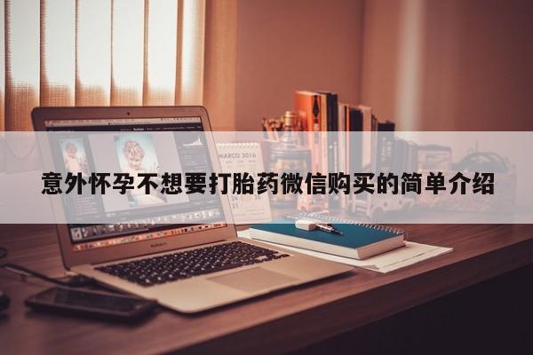 米非司酮片网上购买微信意外怀孕不想要打胎药微信购买的简单介绍