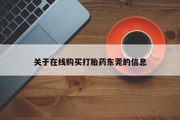 米非司酮片网上购买微信关于在线购买打胎药东莞的信息