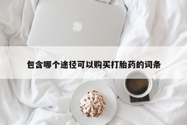 米非司酮片网上购买微信包含哪个途径可以购买打胎药的词条