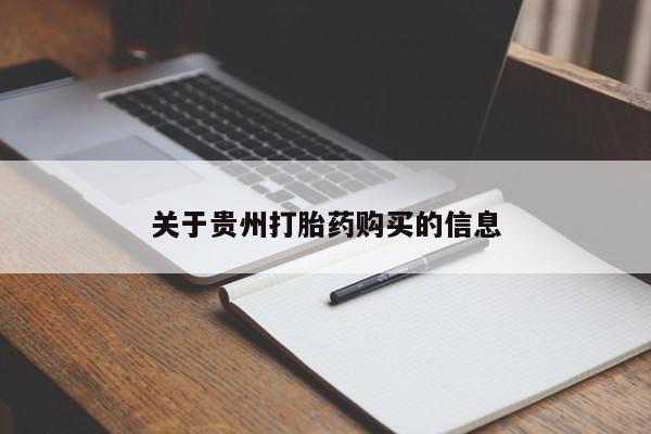 米非司酮片网上购买微信关于贵州打胎药购买的信息