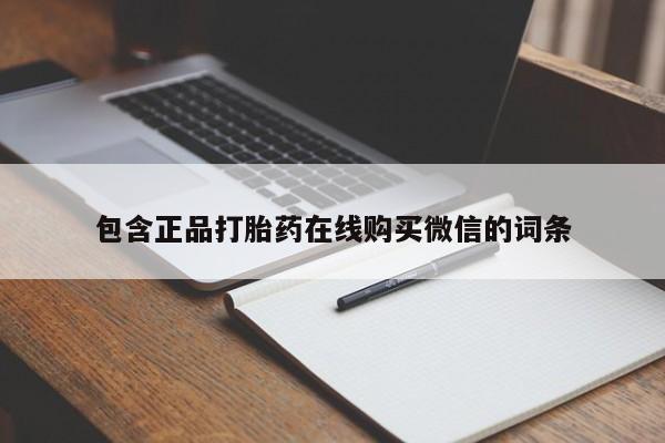 米非司酮片网上购买微信包含正品打胎药在线购买微信的词条