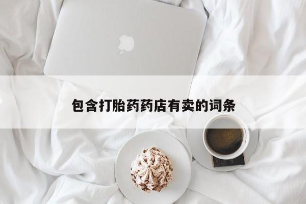 米非司酮片网上购买微信包含打胎药药店有卖的词条