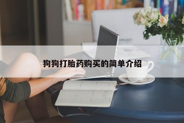 米非司酮片网上购买微信狗狗打胎药购买的简单介绍
