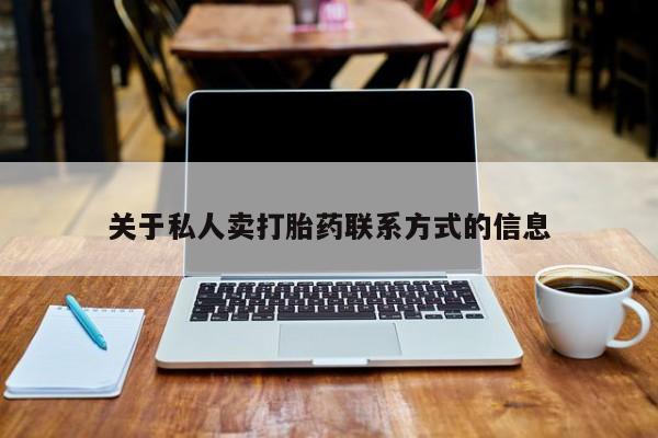 米非司酮片网上购买微信关于私人卖打胎药联系方式的信息