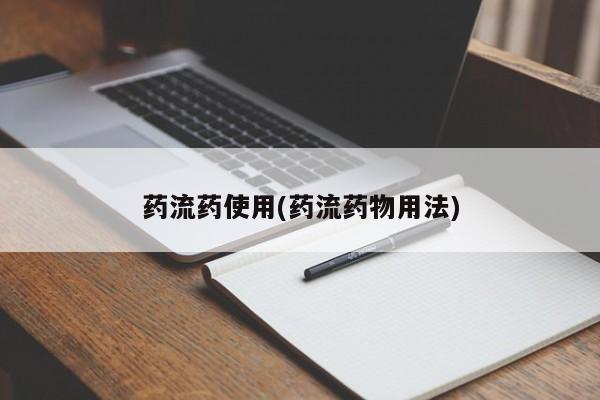 米非司酮片网上购买微信药流药使用(药流药物用法)