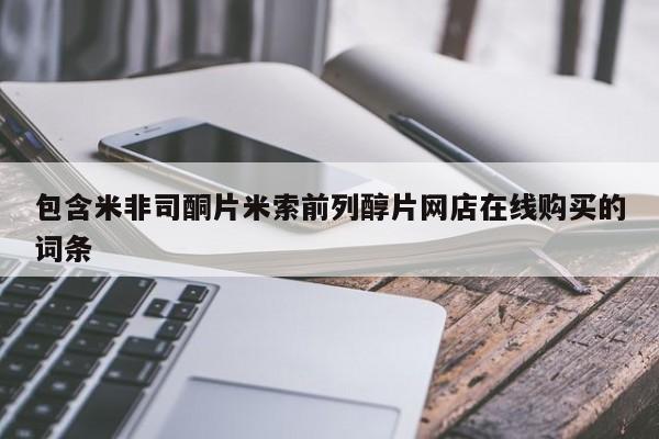 米非司酮片网上购买微信包含米非司酮片米索前列醇片网店在线购买的词条