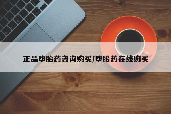 米非司酮片网上购买微信正品堕胎药咨询购买/堕胎药在线购买