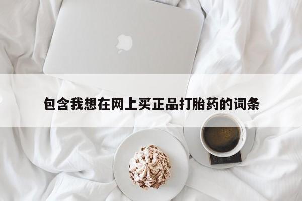 米非司酮片网上购买微信包含我想在网上买正品打胎药的词条