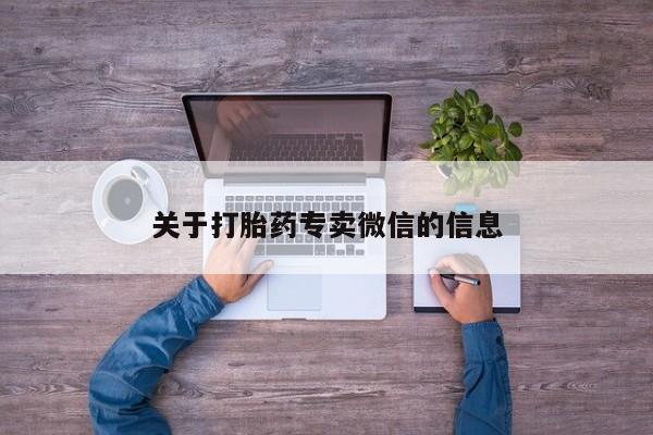 米非司酮片网上购买微信关于打胎药专卖微信的信息