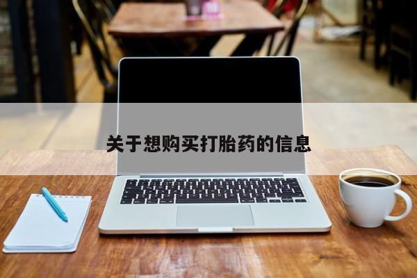 米非司酮片网上购买微信关于想购买打胎药的信息