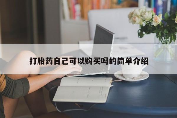 米非司酮片网上购买微信打胎药自己可以购买吗的简单介绍