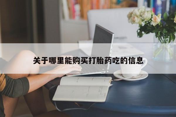 米非司酮片网上购买微信关于哪里能购买打胎药吃的信息