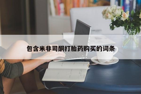 米非司酮片网上购买微信包含米非司酮打胎药购买的词条