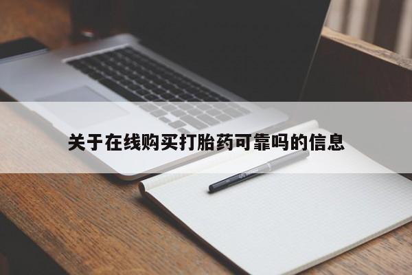 米非司酮片网上购买微信关于在线购买打胎药可靠吗的信息