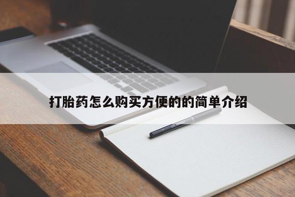 米非司酮片网上购买微信打胎药怎么购买方便的的简单介绍