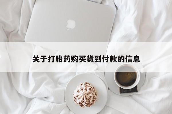 米非司酮片网上购买微信关于打胎药购买货到付款的信息