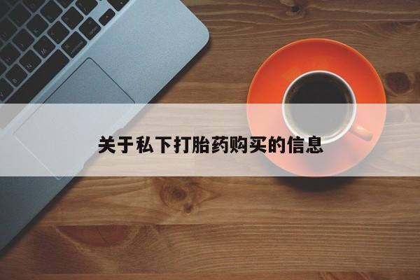 米非司酮片网上购买微信关于私下打胎药购买的信息