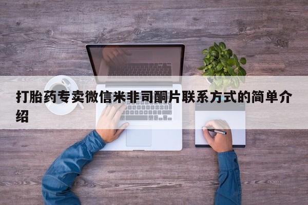米非司酮片网上购买微信打胎药专卖微信米非司酮片联系方式的简单介绍
