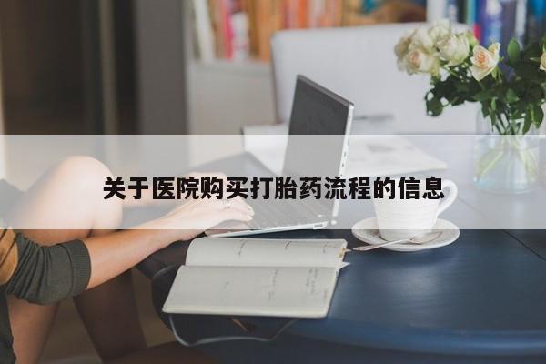 米非司酮片网上购买微信关于医院购买打胎药流程的信息