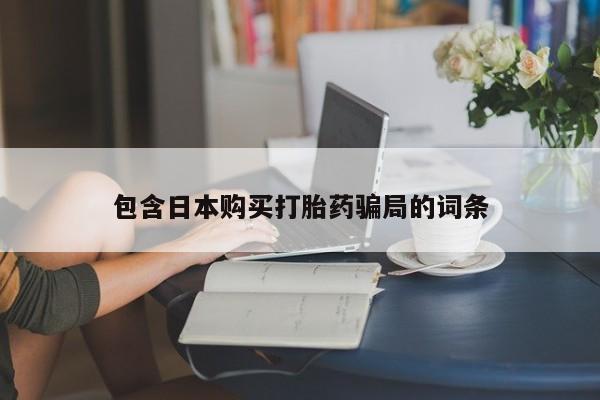 米非司酮片网上购买微信包含日本购买打胎药骗局的词条
