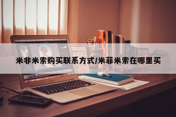 米非司酮片网上购买微信米非米索购买联系方式/米菲米索在哪里买