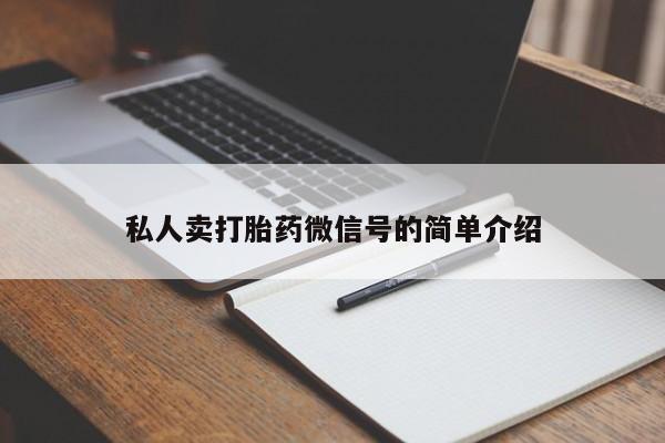 米非司酮片网上购买微信私人卖打胎药微信号的简单介绍