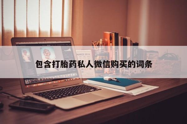 米非司酮片网上购买微信包含打胎药私人微信购买的词条