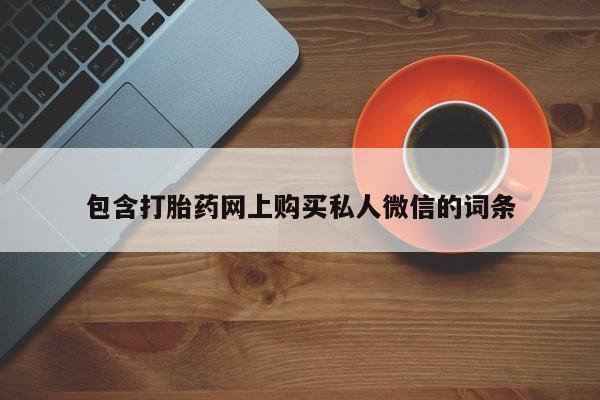米非司酮片网上购买微信包含打胎药网上购买私人微信的词条