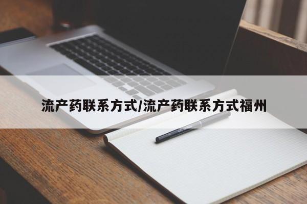 米非司酮片网上购买微信流产药联系方式/流产药联系方式福州