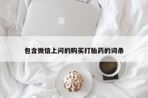 米非司酮片网上购买微信包含微信上问的购买打胎药的词条