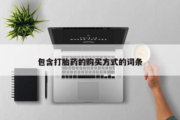 米非司酮片网上购买微信包含打胎药的购买方式的词条