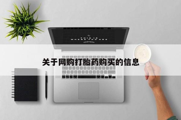 米非司酮片网上购买微信关于网购打胎药购买的信息