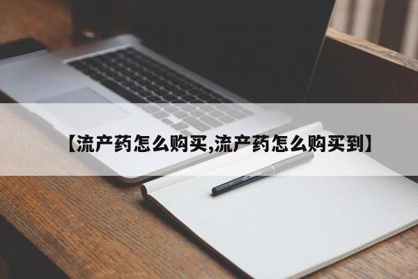 米非司酮片网上购买微信【流产药怎么购买,流产药怎么购买到】