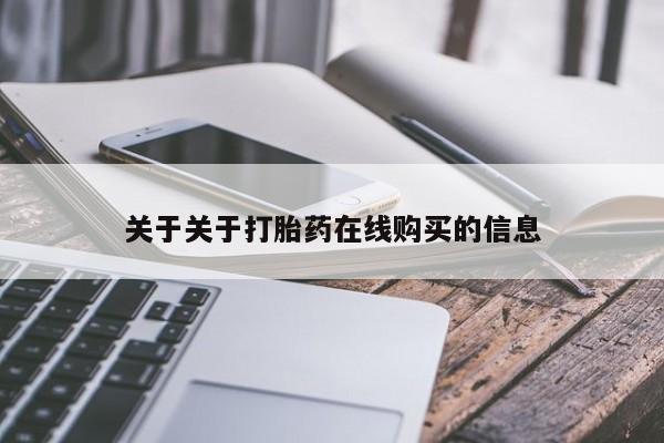 米非司酮片网上购买微信关于关于打胎药在线购买的信息