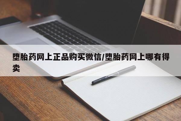 米非司酮片网上购买微信堕胎药网上正品购买微信/堕胎药网上哪有得卖