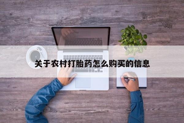 米非司酮片网上购买微信关于农村打胎药怎么购买的信息