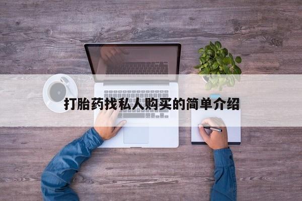 米非司酮片网上购买微信打胎药找私人购买的简单介绍