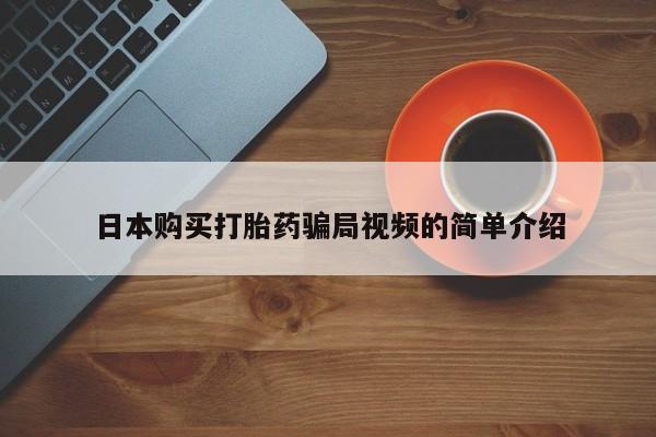 米非司酮片网上购买微信日本购买打胎药骗局视频的简单介绍