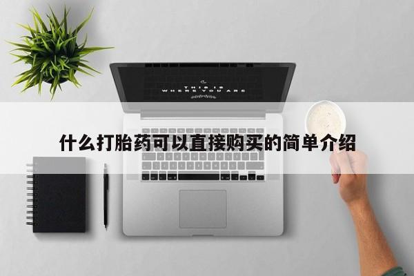 米非司酮片网上购买微信什么打胎药可以直接购买的简单介绍