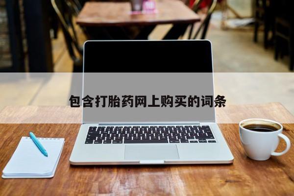 米非司酮片网上购买微信包含打胎药网上购买的词条
