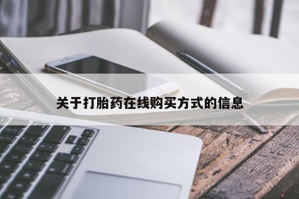 米非司酮片网上购买微信关于打胎药在线购买方式的信息