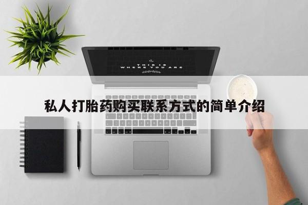 米非司酮片网上购买微信私人打胎药购买联系方式的简单介绍